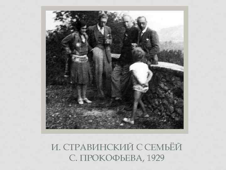 И. СТРАВИНСКИЙ С СЕМЬЁЙ С. ПРОКОФЬЕВА, 1929 