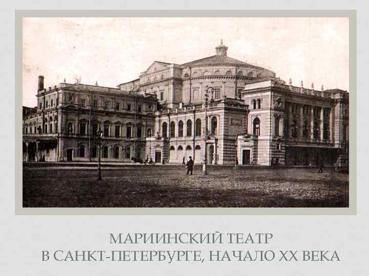 МАРИИНСКИЙ ТЕАТР В САНКТ-ПЕТЕРБУРГЕ, НАЧАЛО ХХ ВЕКА 