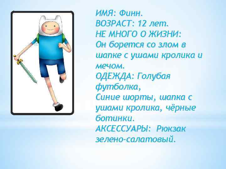 ИМЯ: Финн. ВОЗРАСТ: 12 лет. НЕ МНОГО О ЖИЗНИ: Он борется со злом в