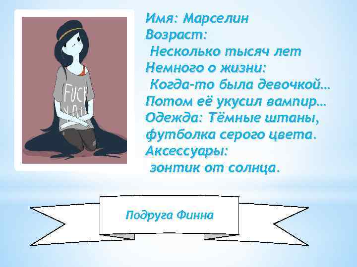 Имя: Марселин Возраст: Несколько тысяч лет Немного о жизни: Когда-то была девочкой… Потом её