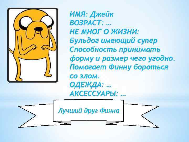 ИМЯ: Джейк ВОЗРАСТ: … НЕ МНОГ О ЖИЗНИ: Бульдог имеющий супер Способность принимать форму