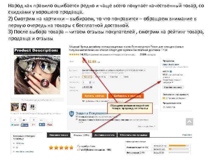 Народ как правило ошибается редко и чаще всего покупает качественный товар, со скидками у