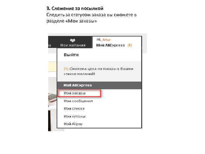 3. Слежение за посылкой Следить за статусом заказа вы сможете в разделе «Мои заказы»