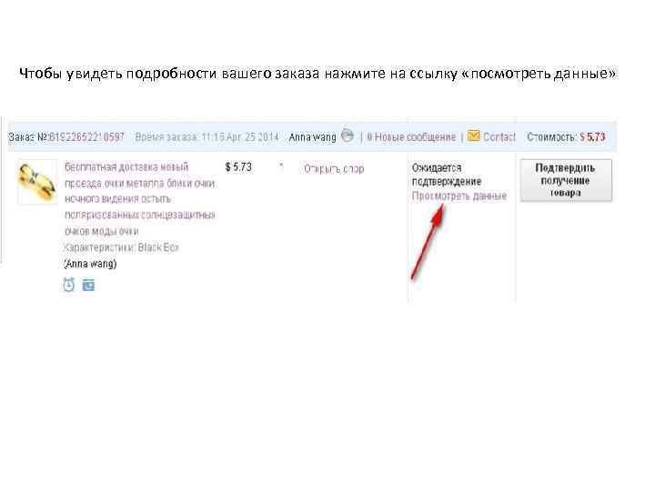 Чтобы увидеть подробности вашего заказа нажмите на ссылку «посмотреть данные» 