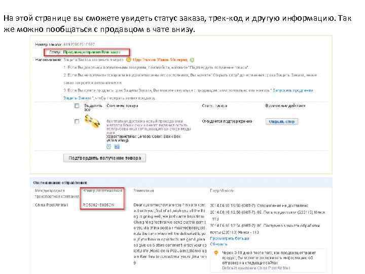 На этой странице вы сможете увидеть статус заказа, трек-код и другую информацию. Так же