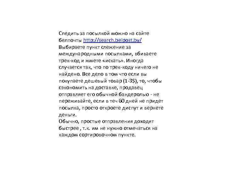 Следить за посылкой можно на сайте белпочты http: //search. belpost. by/ Выбираете пункт слежение