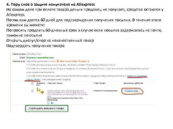 4. Пару слов о защите покупателя на Aliexpress На самом деле при оплате товара