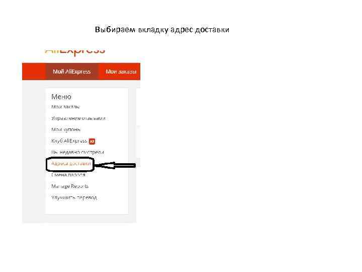 Выбираем вкладку адрес доставки 