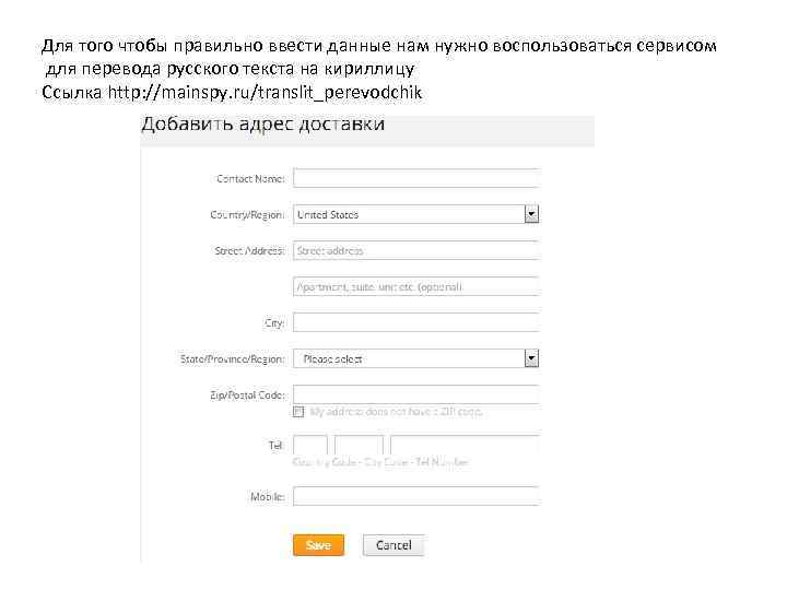 Для того чтобы правильно ввести данные нам нужно воспользоваться сервисом для перевода русского текста