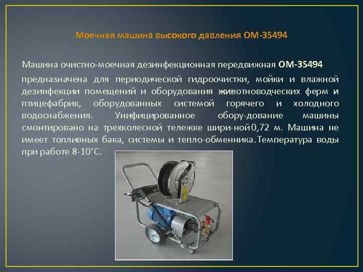 Моечная машина высокого давления ОМ 35494 Машина очистно моечная дезинфекционная передвижная ОМ 35494 предназначена