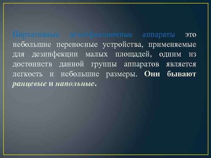 Портативные дезинфекционные аппараты это небольшие переносные устройства, применяемые для дезинфекции малых площадей, одним из
