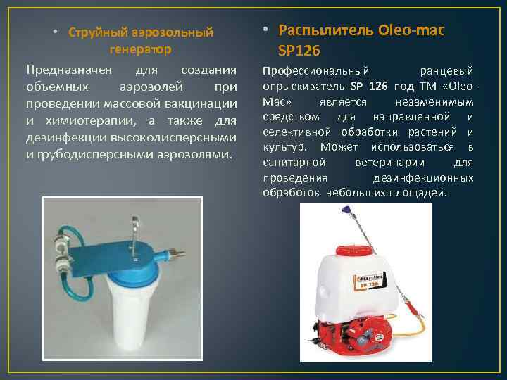  • Струйный аэрозольный генератор Предназначен для создания объемных аэрозолей при проведении массовой вакцинации
