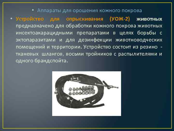  • Аппараты для орошения кожного покрова • Устройство для опрыскивания (УОЖ 2) животных