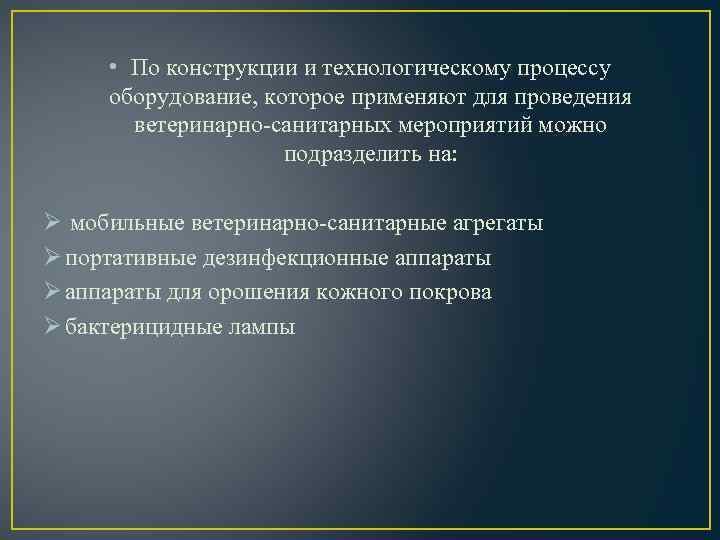  • По конструкции и технологическому процессу оборудование, которое применяют для проведения ветеринарно-санитарных мероприятий