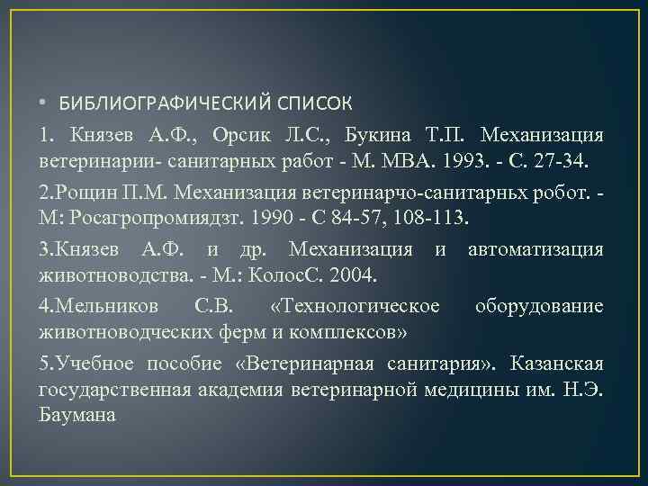  • БИБЛИОГРАФИЧЕСКИЙ СПИСОК 1. Князев А. Ф. , Орсик Л. С. , Букина
