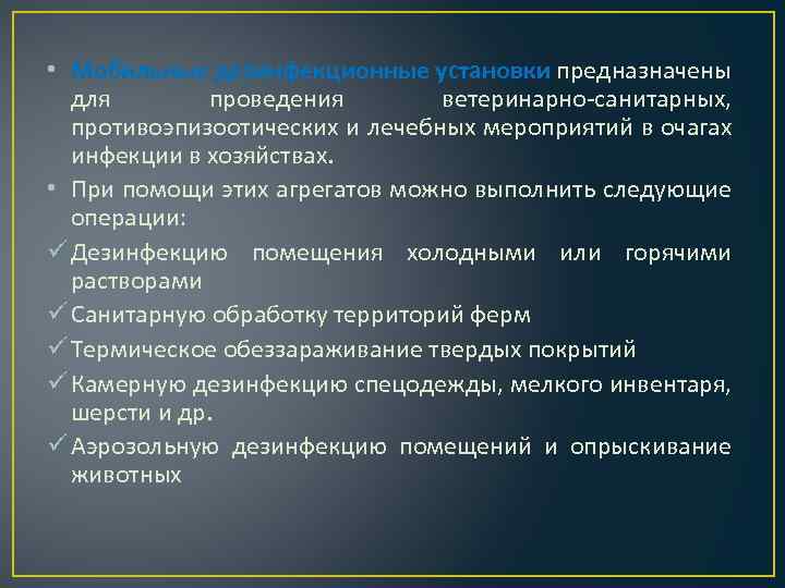 • Мобильные дезинфекционные установки предназначены для проведения ветеринарно санитарных, противоэпизоотических и лечебных мероприятий