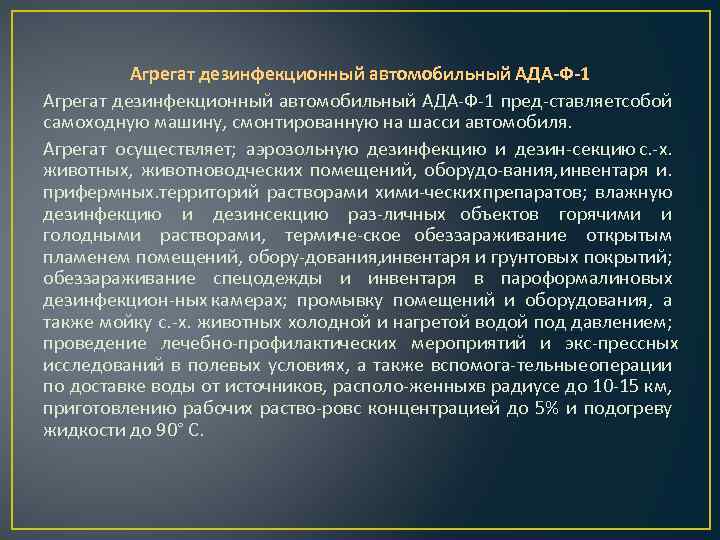 Агрегат дезинфекционный автомобильный АДА Ф 1 пред ставляет обой с самоходную машину, смонтированную на