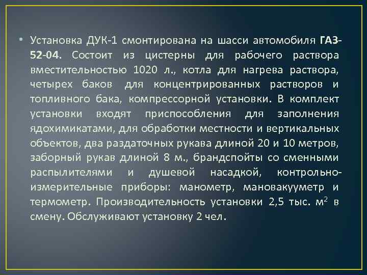  • Установка ДУК 1 смонтирована на шасси автомобиля ГАЗ 52 04. Состоит из