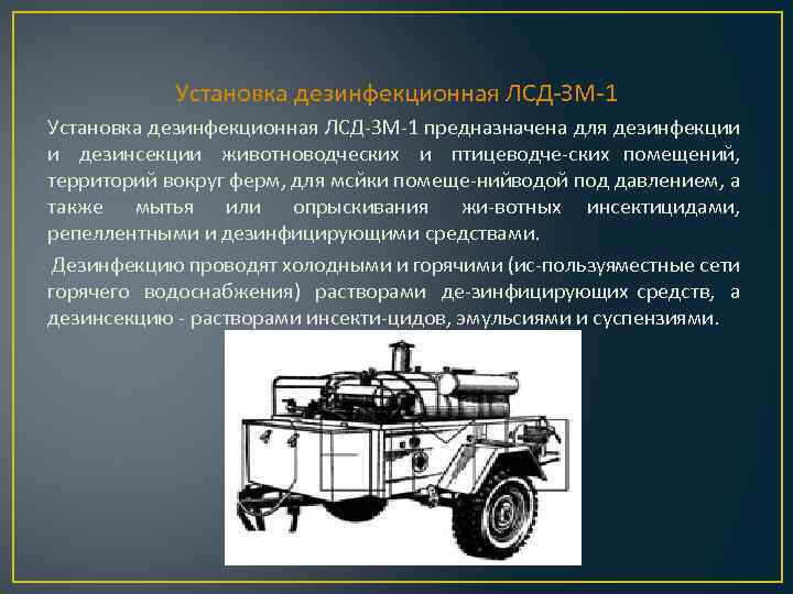 Установка предназначена для. Дезинфекционная установка лсд. Дезинфекционные установки лсд-3м. Самоходная дезинфекционная установка. Дезинфекционная установка лсд-2.