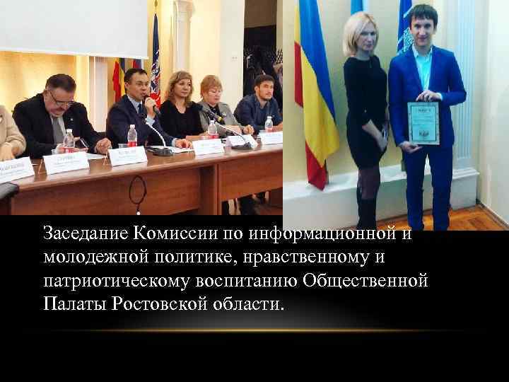 Заседание Комиссии по информационной и молодежной политике, нравственному и патриотическому воспитанию Общественной Палаты Ростовской