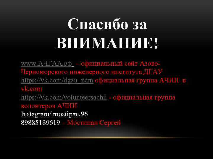 Спасибо за ВНИМАНИЕ! www. АЧГАА. рф – официальный сайт Азово. Черноморского инженерного института ДГАУ