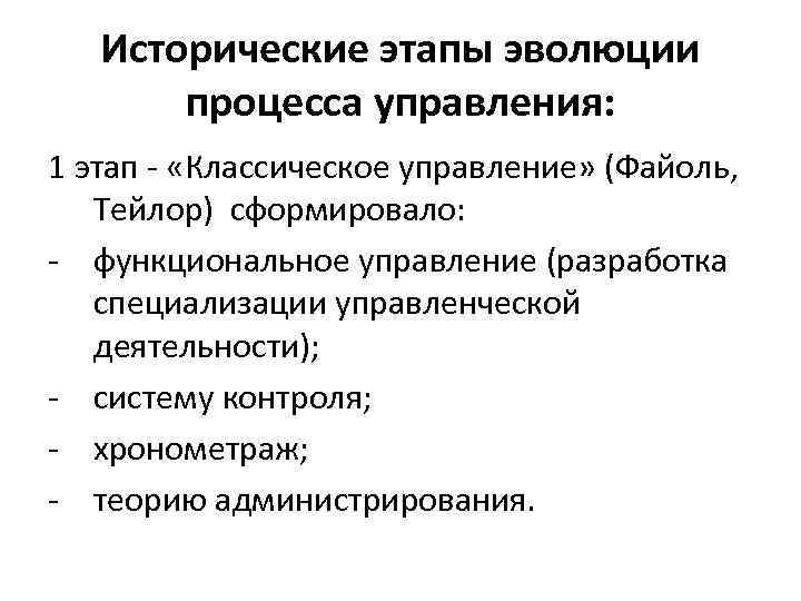 Исторические этапы эволюции процесса управления: 1 этап - «Классическое управление» (Файоль, Тейлор) сформировало: -