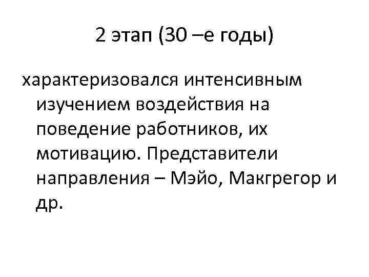 2 этап (30 –е годы) характеризовался интенсивным изучением воздействия на поведение работников, их мотивацию.