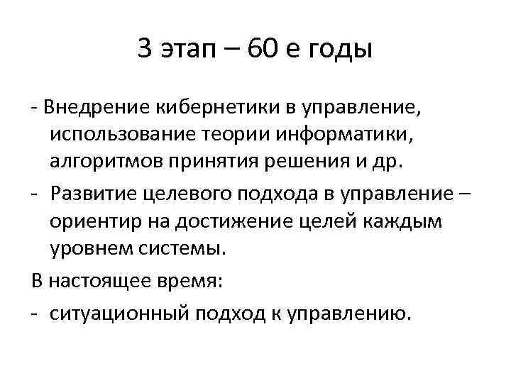 3 этап – 60 е годы - Внедрение кибернетики в управление, использование теории информатики,