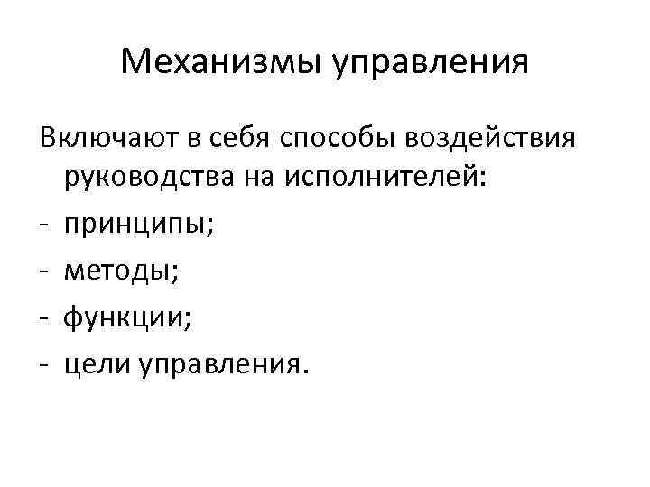 Механизмы управления Включают в себя способы воздействия руководства на исполнителей: - принципы; - методы;