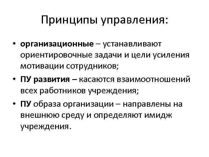 Принципы управления: • организационные – устанавливают ориентировочные задачи и цели усиления мотивации сотрудников; •