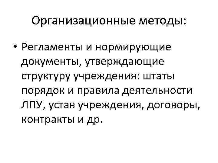 Организационные методы: • Регламенты и нормирующие документы, утверждающие структуру учреждения: штаты порядок и правила