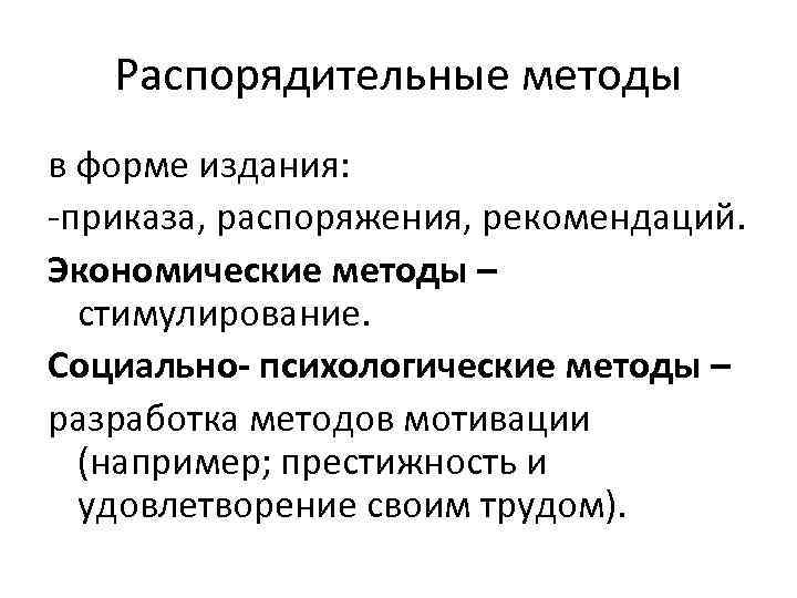 Распорядительные методы в форме издания: -приказа, распоряжения, рекомендаций. Экономические методы – стимулирование. Социально- психологические