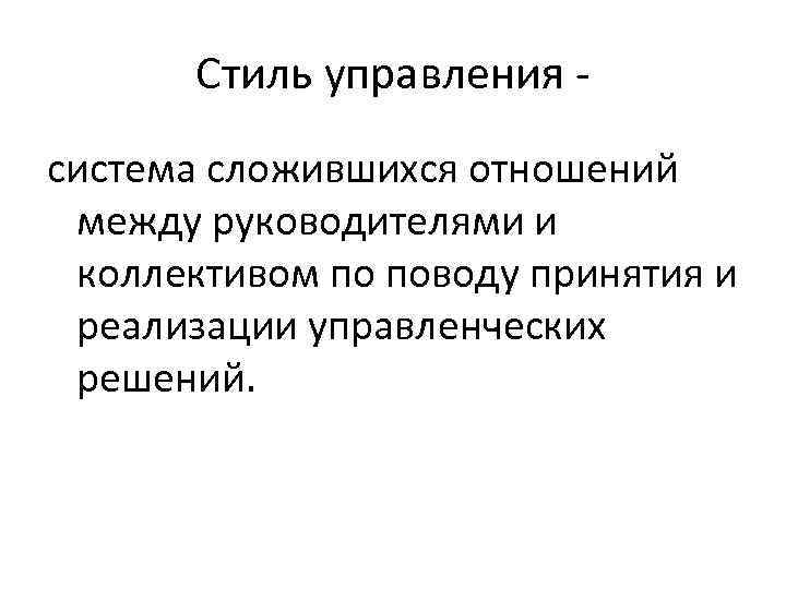 Стиль управления система сложившихся отношений между руководителями и коллективом по поводу принятия и реализации