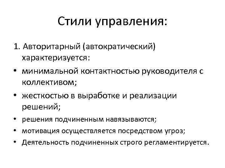 Стили менеджмента