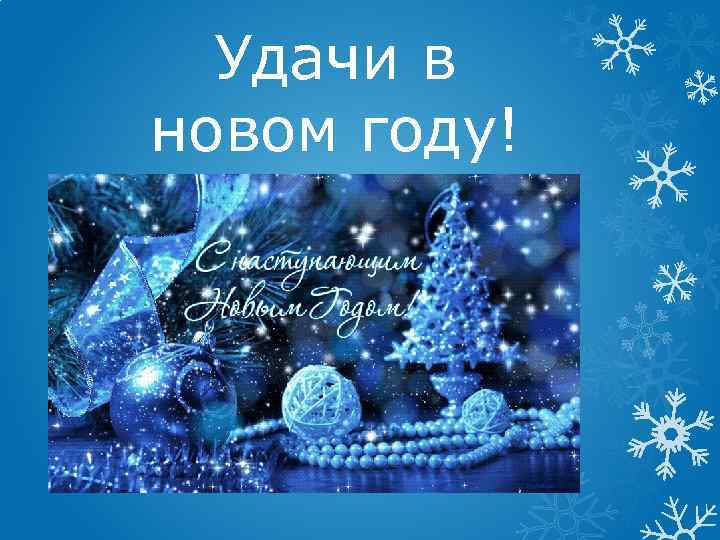 Удачи в новом году! 