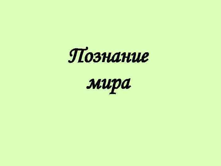 Познание мира 