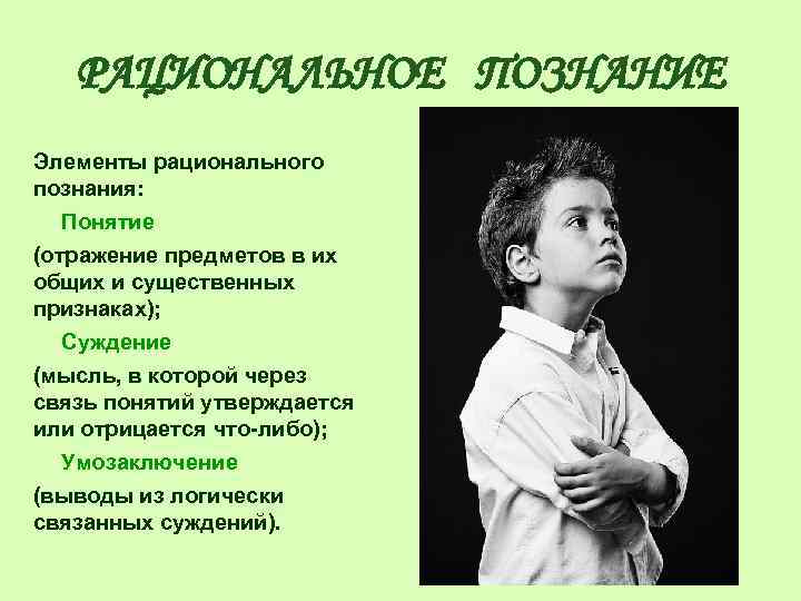 РАЦИОНАЛЬНОЕ ПОЗНАНИЕ Элементы рационального познания: Понятие (отражение предметов в их общих и существенных признаках);