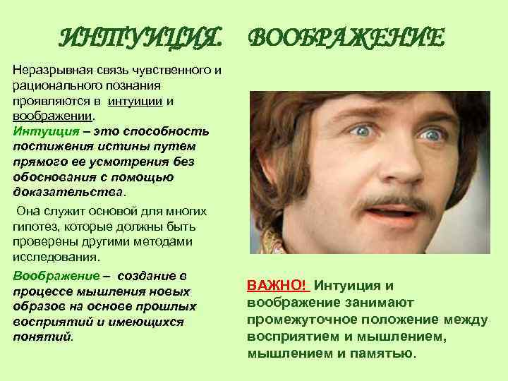 ИНТУИЦИЯ. ВООБРАЖЕНИЕ Неразрывная связь чувственного и рационального познания проявляются в интуиции и воображении. Интуиция