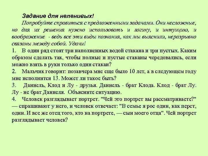 Задание для неленивых! Попробуйте справиться с предложенными задачами. Они несложные, но для их решения