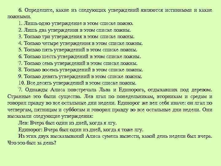 6. Определите, какие из следующих утверждений являются истинными и какие ложными. 1. Лишь одно