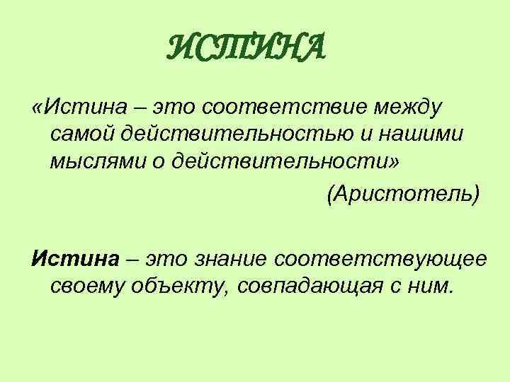 6 высказываний. Аристотель истина. Цитаты Аристотеля об истине. Истина соответствие знания действительности. Критерии истины Аристотеля.