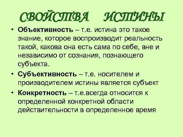 Что такое объективно. Объективность истины. Сущность объективности истины. Объективность иствнв это. Объективность это в обществознании.