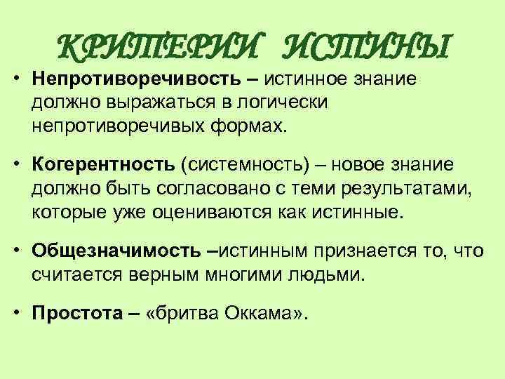 Истинное знание