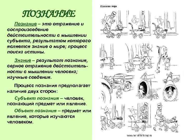 ПОЗНАНИЕ Познание – это отражение и воспроизведение действительности в мышлении субъекта, результатом которого является