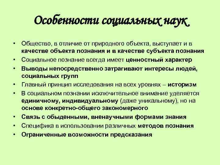 Науки социального познания. Особенности социальных наук. Особенности социальных наук Обществознание. Специфика социального знания. Специфика изучения социальных наук.