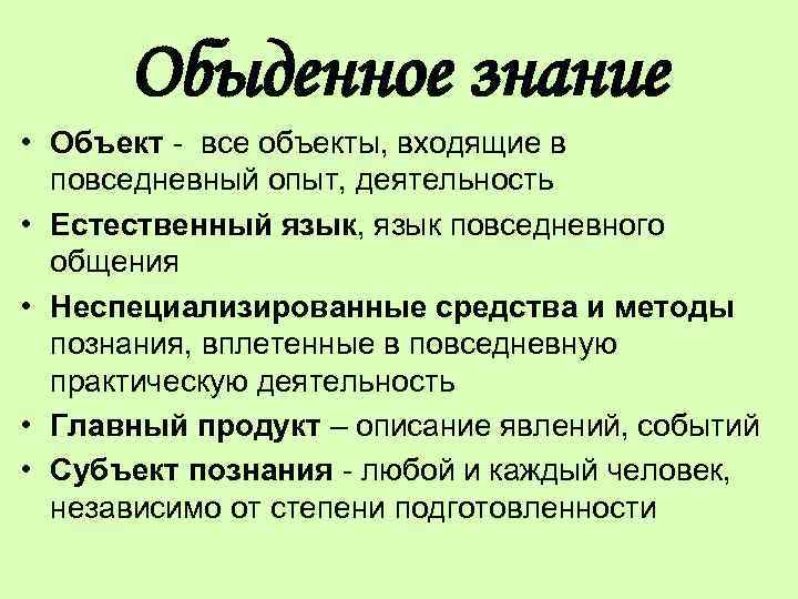 Обыденный 1. Особенности обыденного познания. Обыденное житейское познание. Формы обыденного познания. Объект познания в обыденном познании.