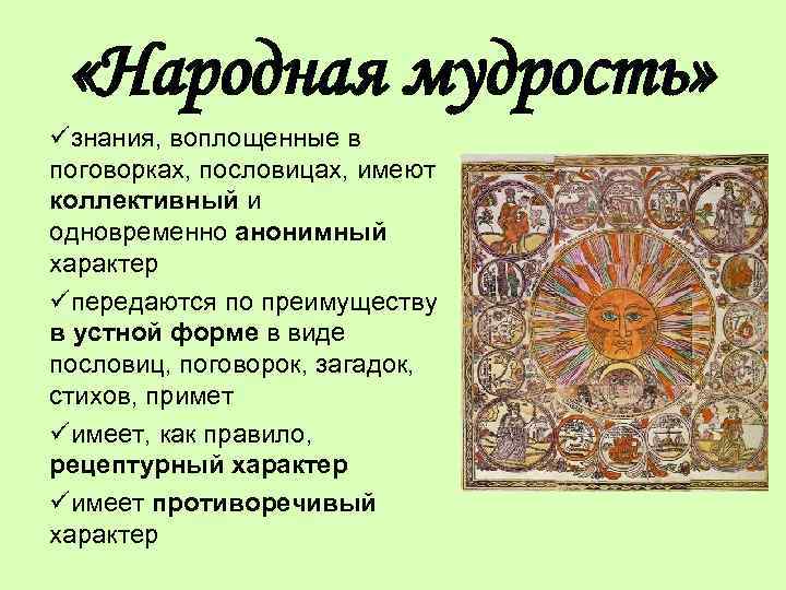 Традиционные знания. Народная мудрость. Народная мудрость в пословицах и поговорках. Русская народная мудрость. Пословицы о народной мудрости.