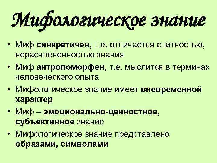 Три признака знания. Мифологическая форма познания. Особенности мифологического познания. Специфика мифологического познания. Мифологическое познание характеристика.