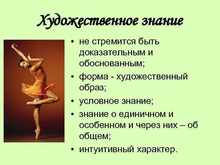 Художественное знание • не стремится быть доказательным и обоснованным; • форма - художественный образ;
