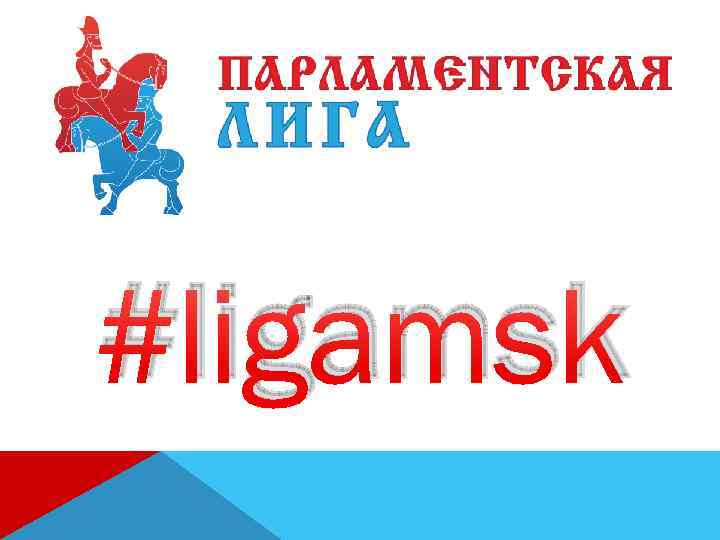 #ligamsk 